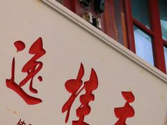 -逸桂禾面馆