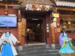 门面-段公子·精品云南菜