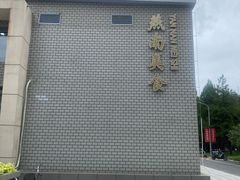 -北京大学-燕南食堂
