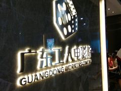 -广东省工人文化宫