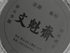 -文魁斋