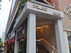 -大龙燚·旷野鲜火锅(广州首店)