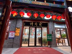 -烤肉宛饭庄(北新桥店)