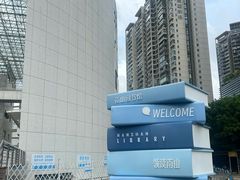 -南山图书馆(常兴路店)