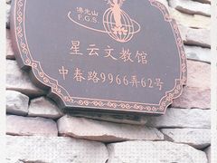 -星云文教馆
