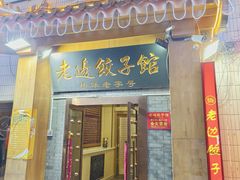 -老边饺子馆(东单店)