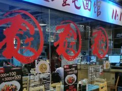 -文三里屯面馆(三里屯店)