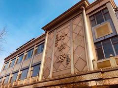 -砂锅居(西四店)