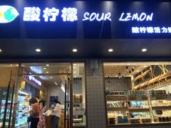 门面-酸柠檬(九一南路店)