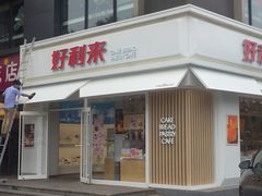 门面-好利来(阜成门店)
