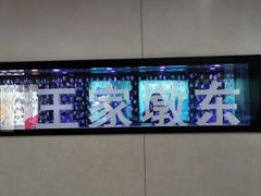 -王家墩东(地铁站)
