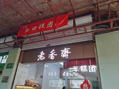 -上海虹口糕团(福州路店)