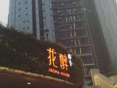 门面-听香·678茶铺(猛追湾店)