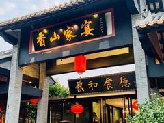 门面-香山家宴