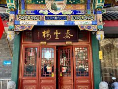 门面-泰丰楼(前门西大街店)