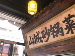 -山城欢现炒食堂(上海城店)