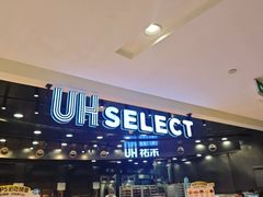 -UH祐禾(武汉武商MALL店)