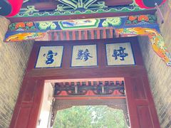 -娲皇宫