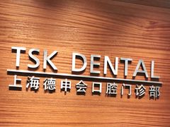 -TSK齿科德申会口腔门诊·联洋诊所