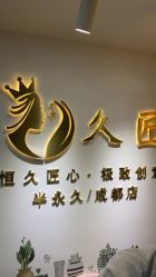 -久匠·野生眉半永久纹眉