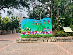 -九龙公园