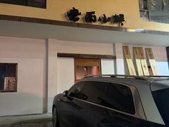 -磨西小解(炉城南路分店)