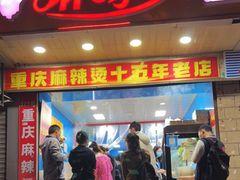 门面-重庆麻辣烫(国权路店)