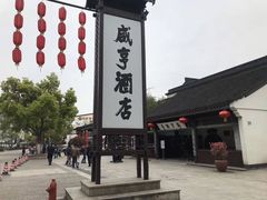 -咸亨酒店