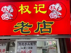 -权记百年老字号(牌坊街店)