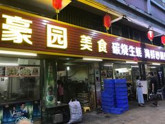 门面-豪园台山碳烧生蚝(蓬江江华店)