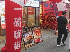 -嗨椒小面(萝岗万达店)