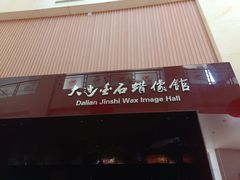 -金石蜡像馆