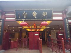 门面-唐御宴•御宴宫•唐代菜点(芙蓉西路店)