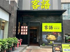 -客语客家菜(东山口店)