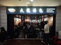 -大龙汤包