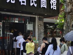 -无名氏面馆(邮电路店)