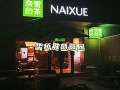-奈雪的茶(华侨城创意园店)