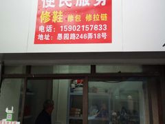 -静安寺修鞋修包修拉链
