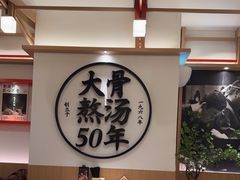 -味千拉面(广州白云机场T1西二店)