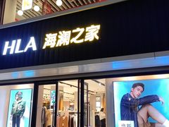 -海澜之家(王府井大街店)