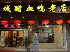 门面-王城醋血鸭老店