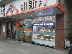 门面-凯斯汀蛋糕(大学城店)