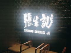 -张生记(双菱店)