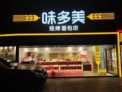 -味多美蛋糕(双安店)