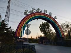 -九十九顶毡房(阜石路店)