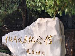 -李叔同故居纪念馆