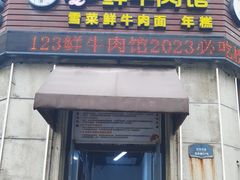 -何永光123鲜牛肉馆(1号店)
