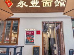 -永丰面馆(汉口路店)