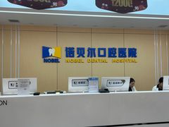 -诺贝尔一诺口腔医院(雁塔院区)
