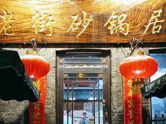 -老街砂锅居(南勋街店)